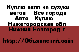 Куплю акпп на сузуки вагонR - Все города Авто » Куплю   . Нижегородская обл.,Нижний Новгород г.